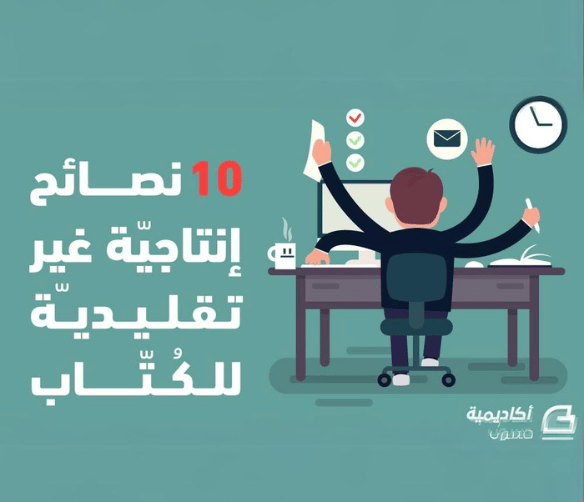 عشر نصائح إنتاجيّة غير تقليديّة للكُتّاب