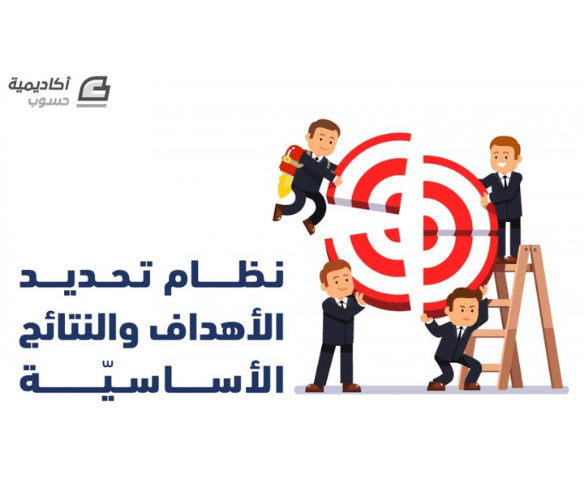 نظام تحديد الأهداف والنتائج الأساسيّة